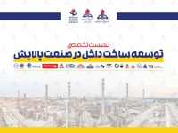نشست تخصصی توسعه ساخت داخل در صنعت پالایش