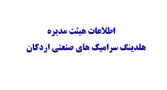 اطلاعات هیات مدیره «کسرا»