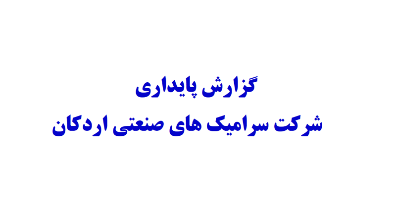 گزارش پایداری