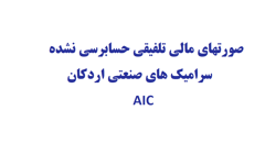 صورت های مالی تلفیقی حسابرسی نشده