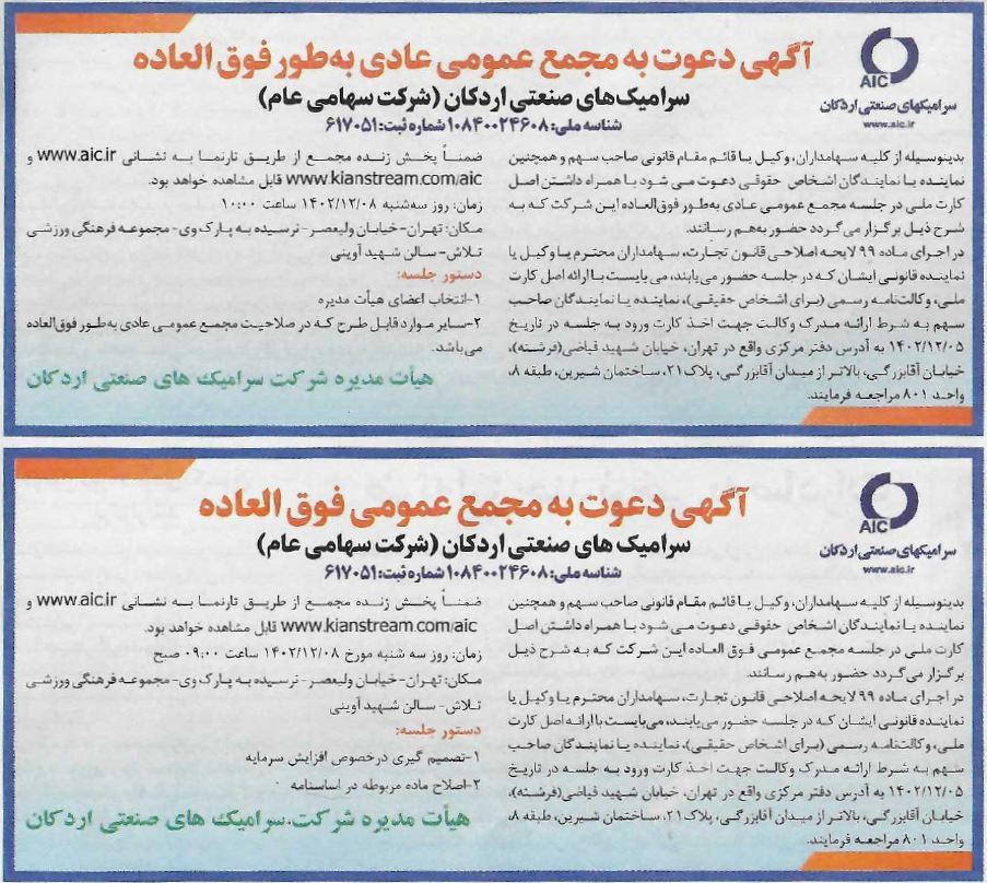 مجمع عمومی عادی به طور فوق‌العاده و مجمع عمومی فوق‌العاده هلدینگ سرامیک های صنعتی اردکان