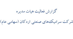 گزارش فعالیت هیات مدیره سرامیکهای صنعتی اردکان برای سال 1401