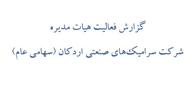 گزارش فعالیت هیات مدیره سرامیکهای صنعتی اردکان برای سال 1401