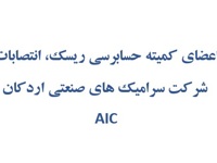 اعضای کمیتههای شرکت سرامیکهای صنعتی اردکان