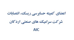 اعضای کمیتههای شرکت سرامیکهای صنعتی اردکان