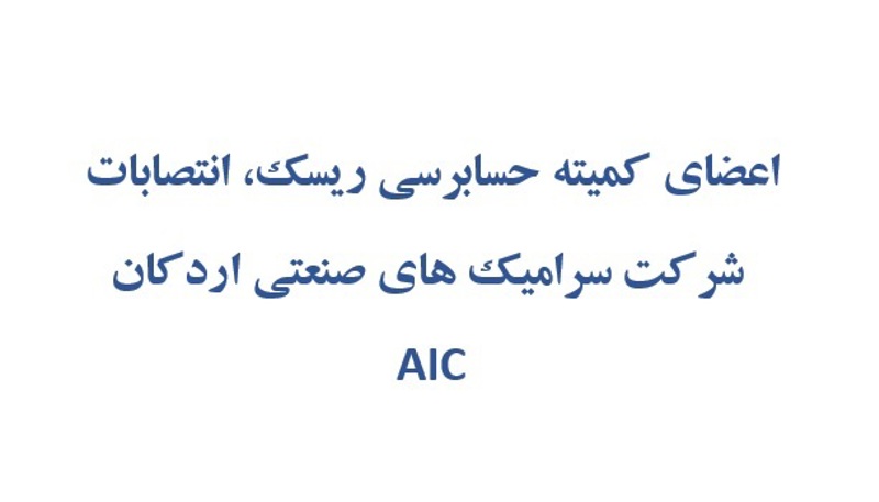 اعضای کمیتههای شرکت سرامیکهای صنعتی اردکان