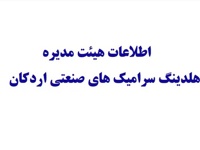ترکیب اعضای هیات مدیره هلدینگ سرامیکهای صنعتی اردکان
