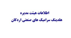 ترکیب اعضای هیات مدیره هلدینگ سرامیکهای صنعتی اردکان