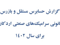 گزارش حسابرس مستقل و بازرس قانونی سرامیکهای صنعتی اردکان برای سال 1402
