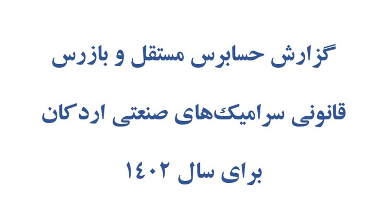 گزارش حسابرس مستقل و بازرس قانونی سرامیکهای صنعتی اردکان برای سال 1402