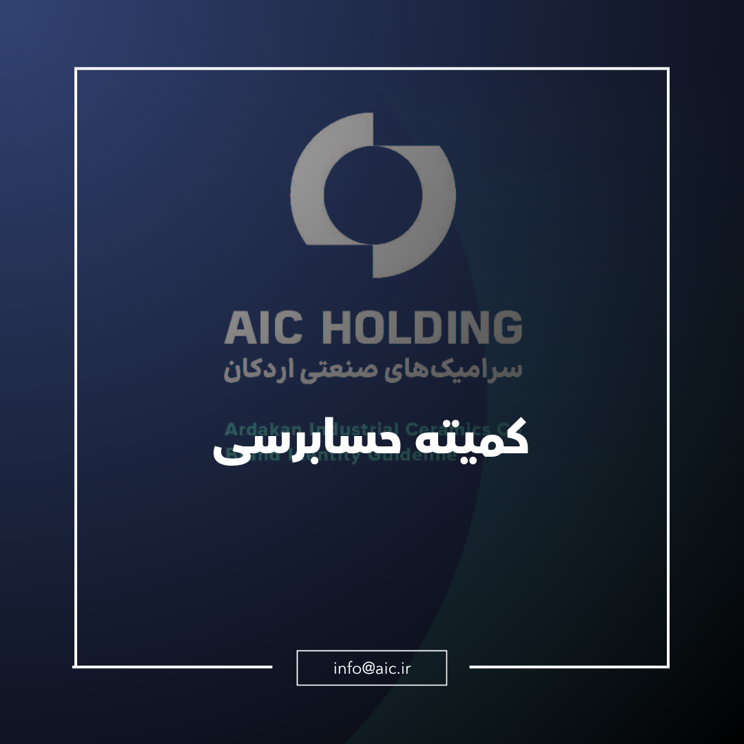 اعضای کمیته حسابرسی