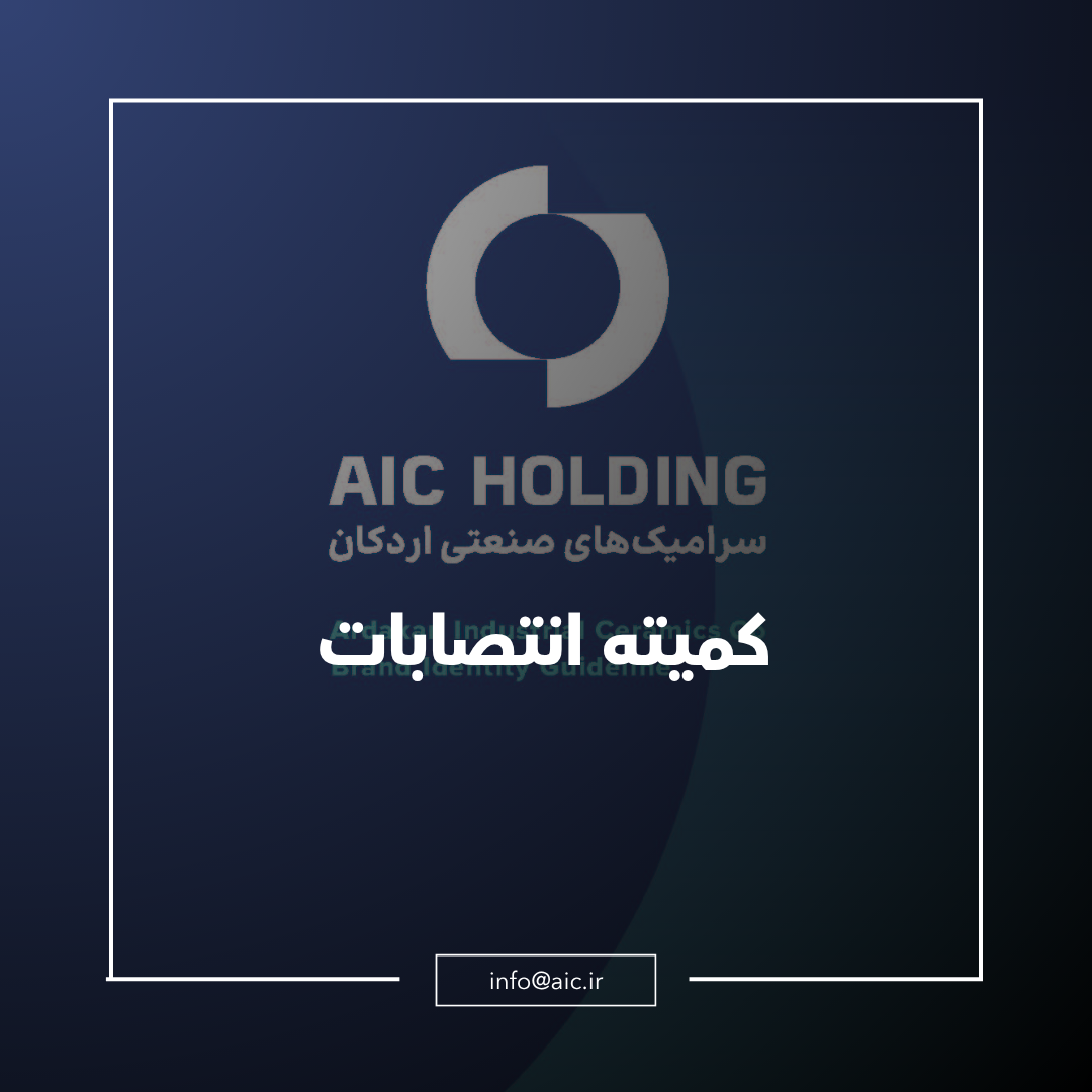 اعضای کمیته انتصابات