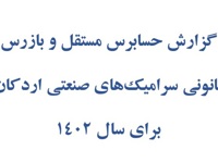 گزارش حسابرس مستقل و بازرس قانونی سرامیکهای صنعتی اردکان برای سال 1402
