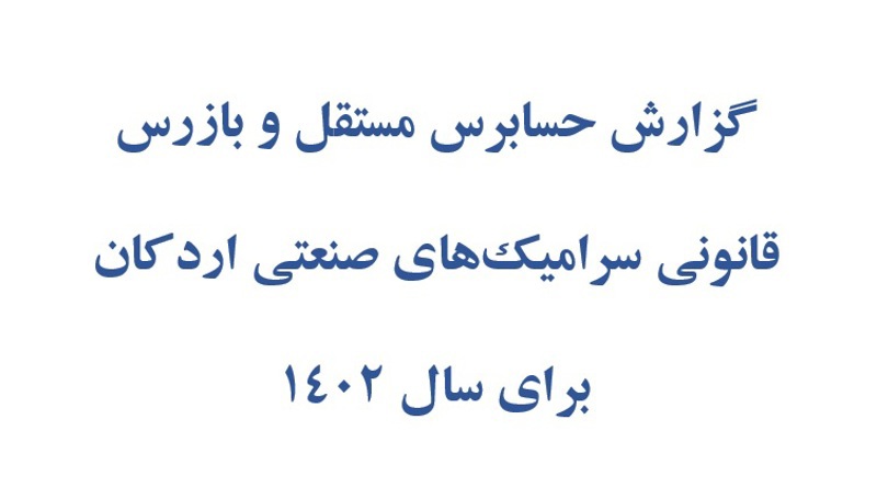 گزارش حسابرس مستقل و بازرس قانونی سرامیکهای صنعتی اردکان برای سال 1402
