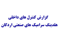 گزارش کنترلهای داخلی سرامیکهای صنعتی اردکان