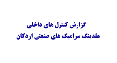 گزارش کنترلهای داخلی سرامیکهای صنعتی اردکان