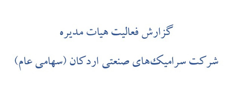 گزارش فعالیت هیات مدیره سرامیکهای صنعتی اردکان برای سال 1402