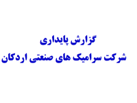 گزارش پایداری سرامیکهای صنعتی اردکان