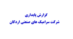 گزارش پایداری سرامیکهای صنعتی اردکان