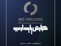 گزارش پایداری شرکت سرامیک های صنعتی اردکان سال مالی منتهی به 1403/12/30