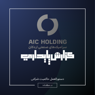 گزارش پایداری شرکت سرامیک های صنعتی اردکان سال مالی منتهی به  1403/12/30