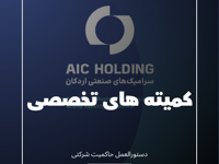 کمیته های تخصصی