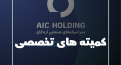کمیته های تخصصی