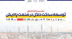 نشست تخصصی توسعه ساخت داخل در صنعت پالایش