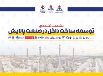 نشست تخصصی توسعه ساخت داخل در صنعت پالایش