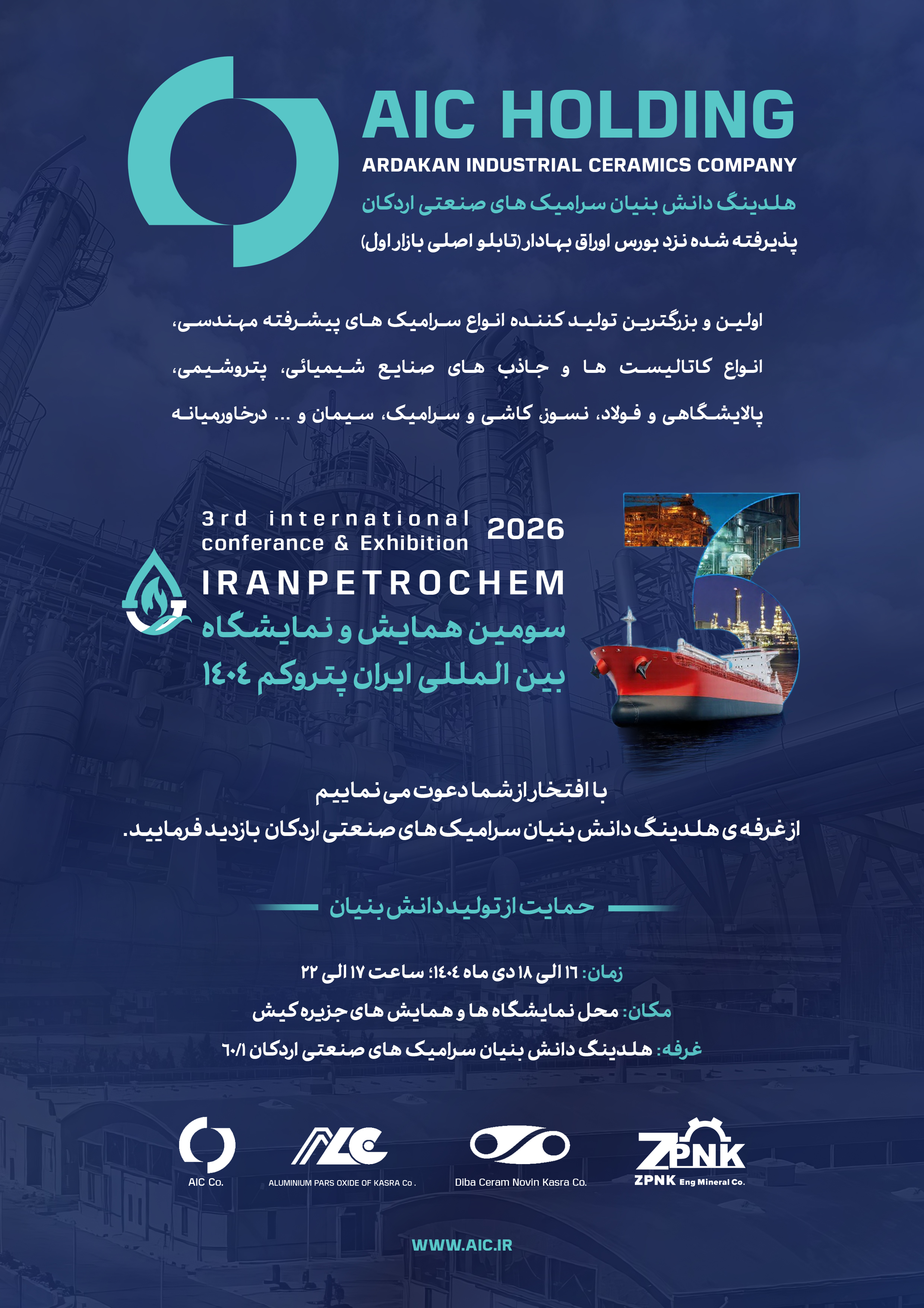 نمایشگاه بین المللی ایران پتروکم کیش 1404