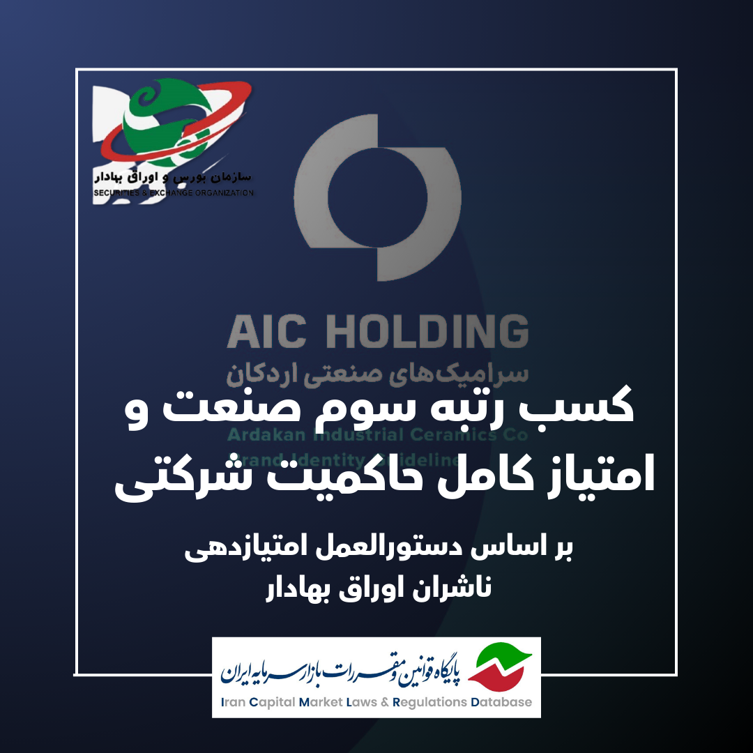 کسب رتبه سوم صنعت و امتیاز کامل حاکمیت شرکتی بر اساس دستورالعمل امتیازدهی ناشران اوراق بهادار