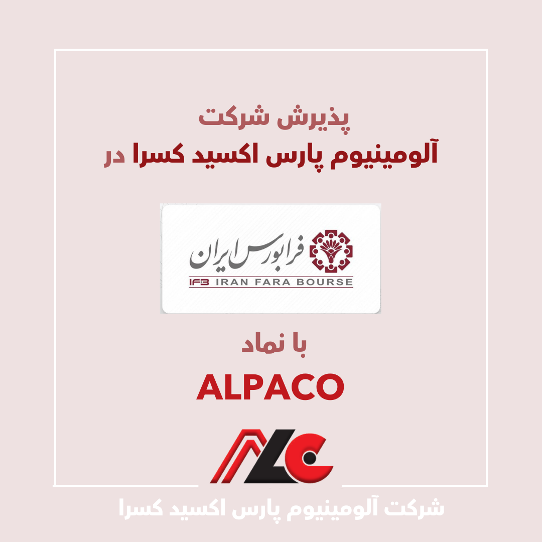 آلومینیوم پارس اکسید کسرا به فرابورس ایران پیوست