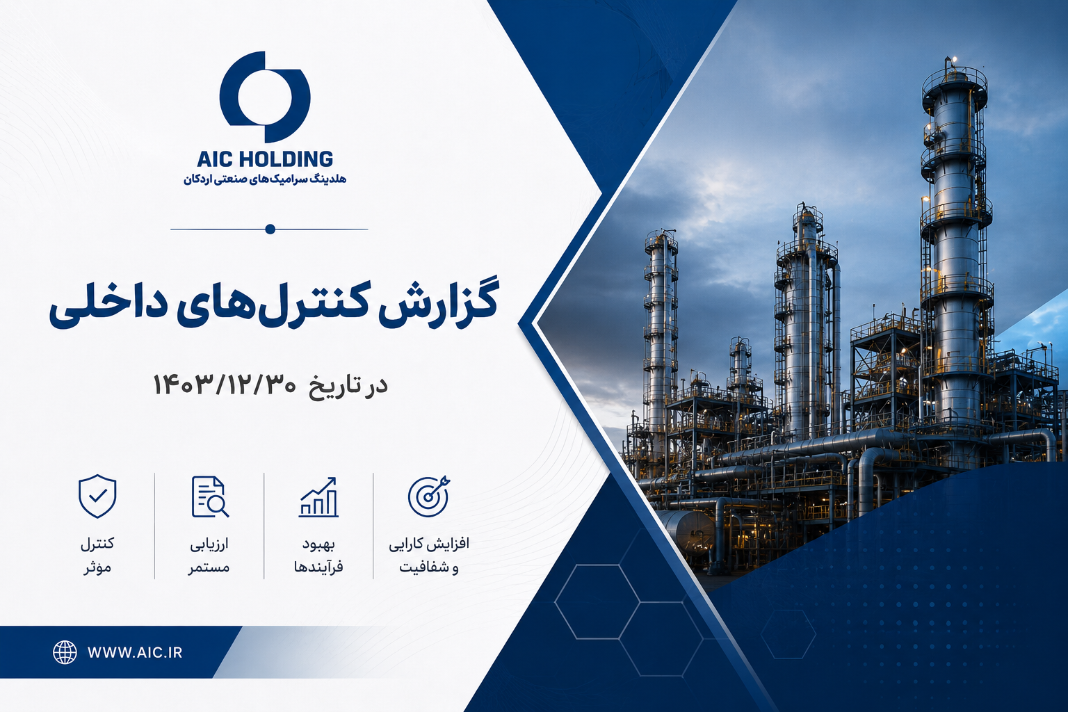 گزارش کنترل داخلی شرکت سرامیک های صنعتی اردکان در تاریخ 1403/12/30