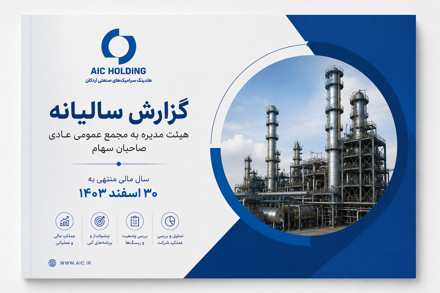 گزارش سالیانه هیئت مدیره به مجمع عمومی عادی صاحبان سهام سال مالی منتهی به 30 اسفند 1403