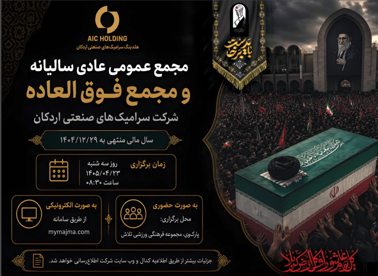 مجمع عمومی فوق العاده و مجمع عمومی عادی سالیانه صاحبان سهام  شرکت سرامیک های صنعتی اردکان (سهامی عام)