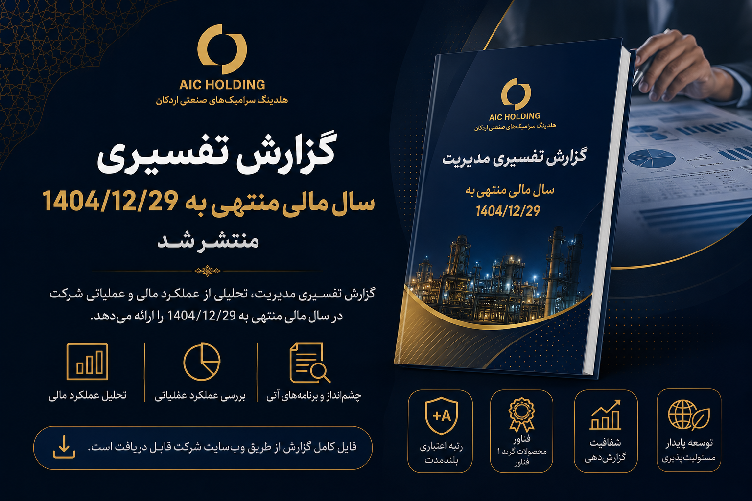 گزارش تفسیری مدیریت سال مالی منتهی به 1404/12/29