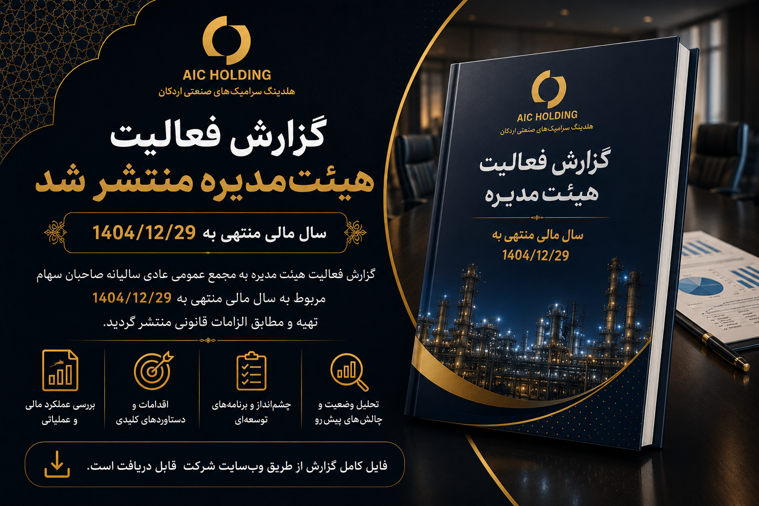 گزارش فعالیت هیئت مدیره دوره 12 ماهه منتهی به 1404/12/29