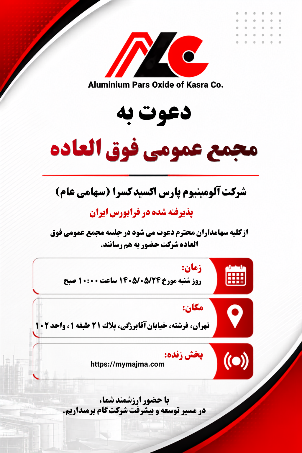 آگهی دعوت به مجمع عمومی فوق العاده شرکت آلومینیوم پارس اکسید کسرا(سهامی عام)